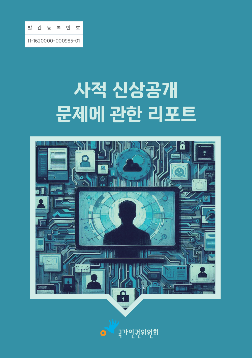 사적 신상공개 문제에 관한 리포트 표지