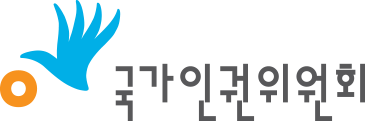국가인권위원회 리포트