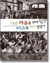 참고도서 : 그들은 자유를 위해 버스를 타지 않았다