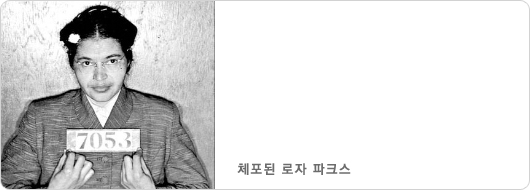 체포된 로자 파크스