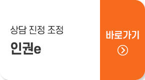 상담 진정 조정 인권e 바로가기