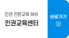 인권 전문교육 허브 인권교육센터 바로가기