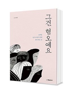 그건 혐오예요 책표지입니다. 여러 피부색의 여성과 남성을 그린 일러스트입니다.