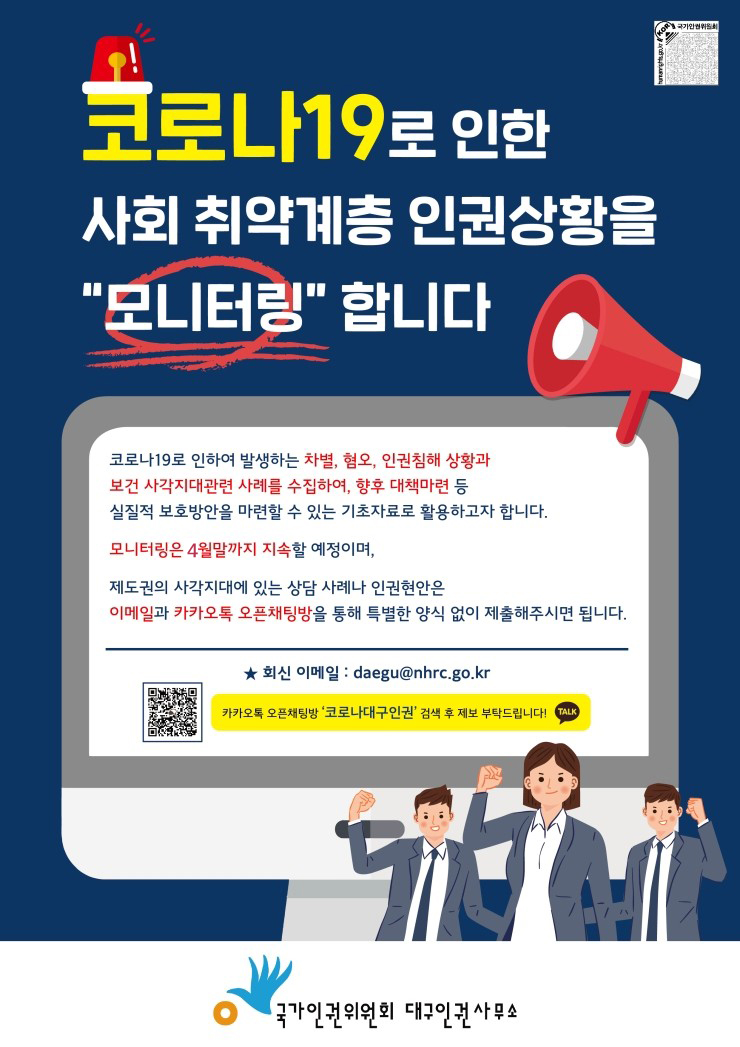 코로나19로 인한 사회 취약계층 인권상황을 모니터링합니다.