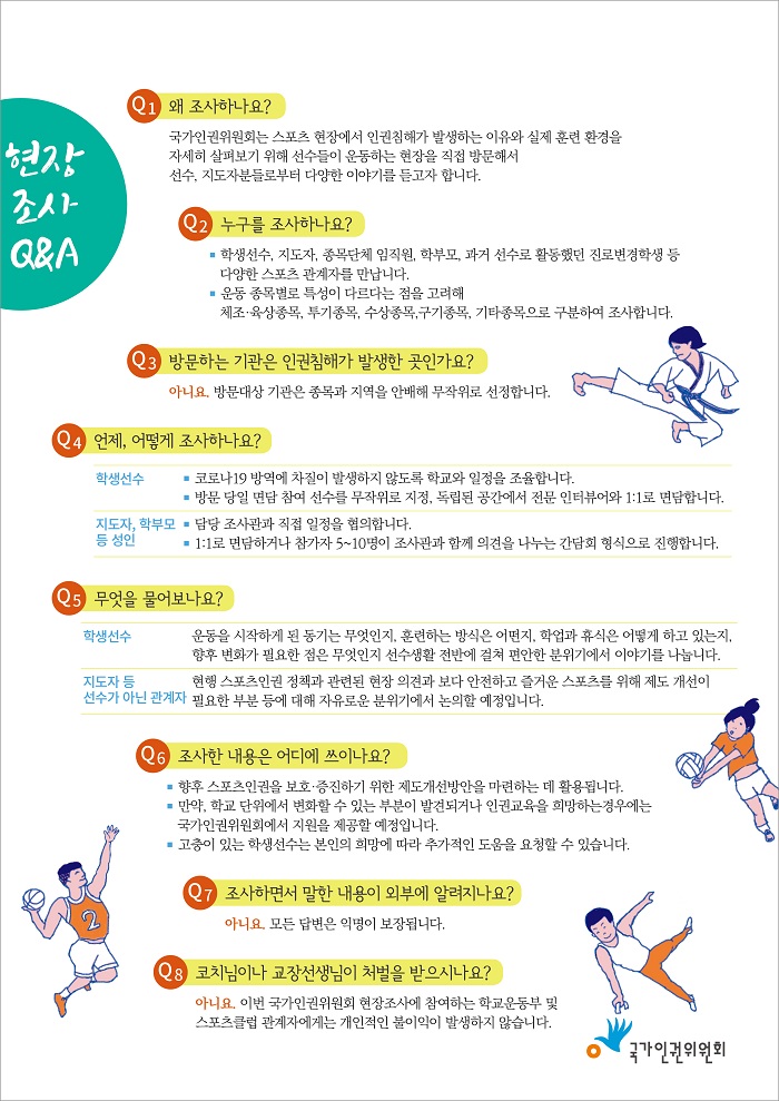 스포츠인권 현장조사