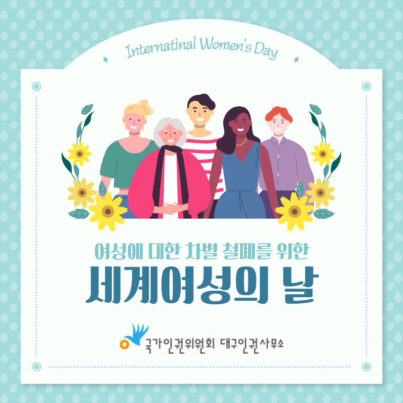 여성에 대한 차별 철폐를 위한 세계여성의 날