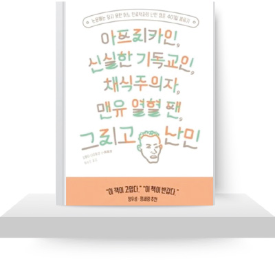 아프리카인, 신실한 기독교인, 채식주의자, 맨유 열혈 팬, 그리고 난민 