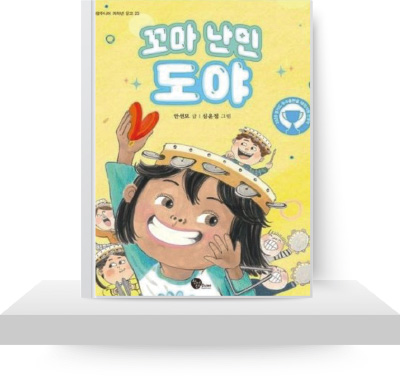 꼬마 난민 도야 꼬마 난민 도야