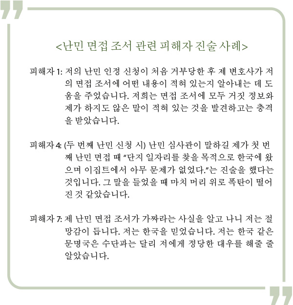 난민 면접 조서 관련 피해자 진술 사례 난민 면접 조서 관련 피해자 진술 사례