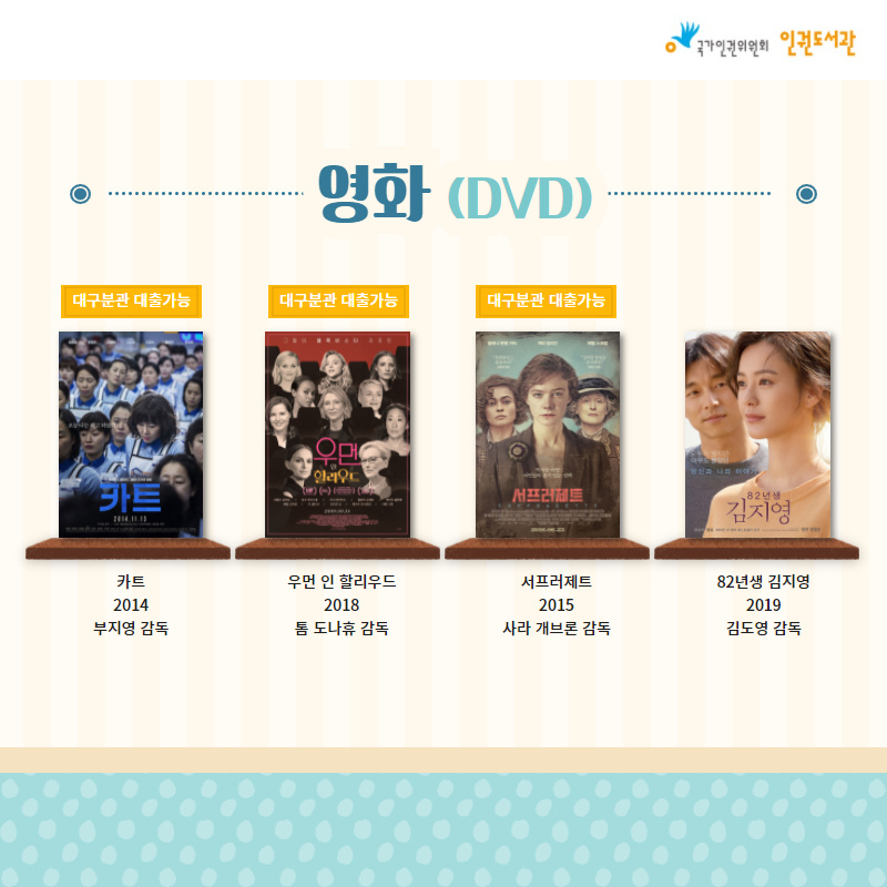 [영화] 1. 카트(2014) 부지영 감독 2. 우먼 인 할리우드(2018) 톰 도나휴 감독 3. 서프러제트(2015) 사라 개브론 감독 4. 82년생 김지영(2019) 김도영 감독