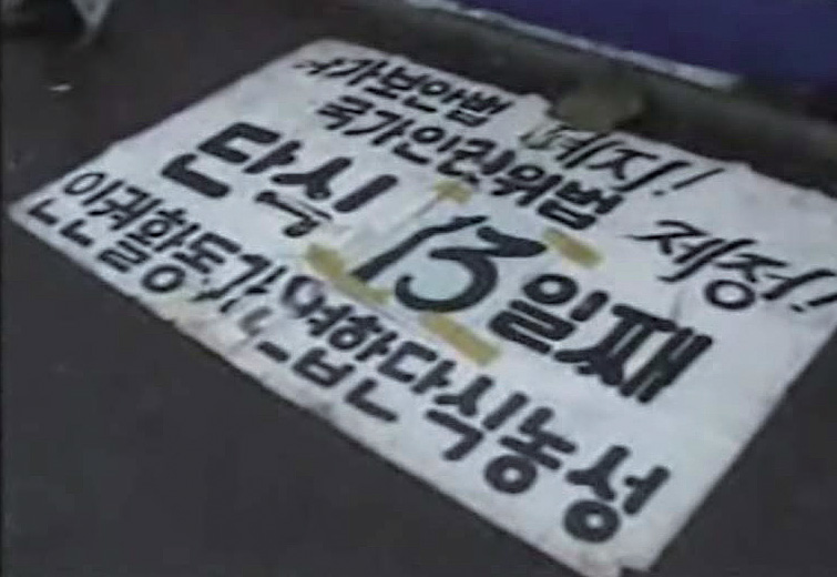 2000년 12월 말, 국가보안법 폐지와 국가인권위법 제정을 요구하는 인권활동가 연합단식농성 현장된 세계인권회의 장면