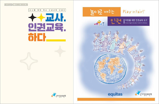 『교사. 인권교육. 하다』, 『놀이로 배우는 인권(Play it Fair)』