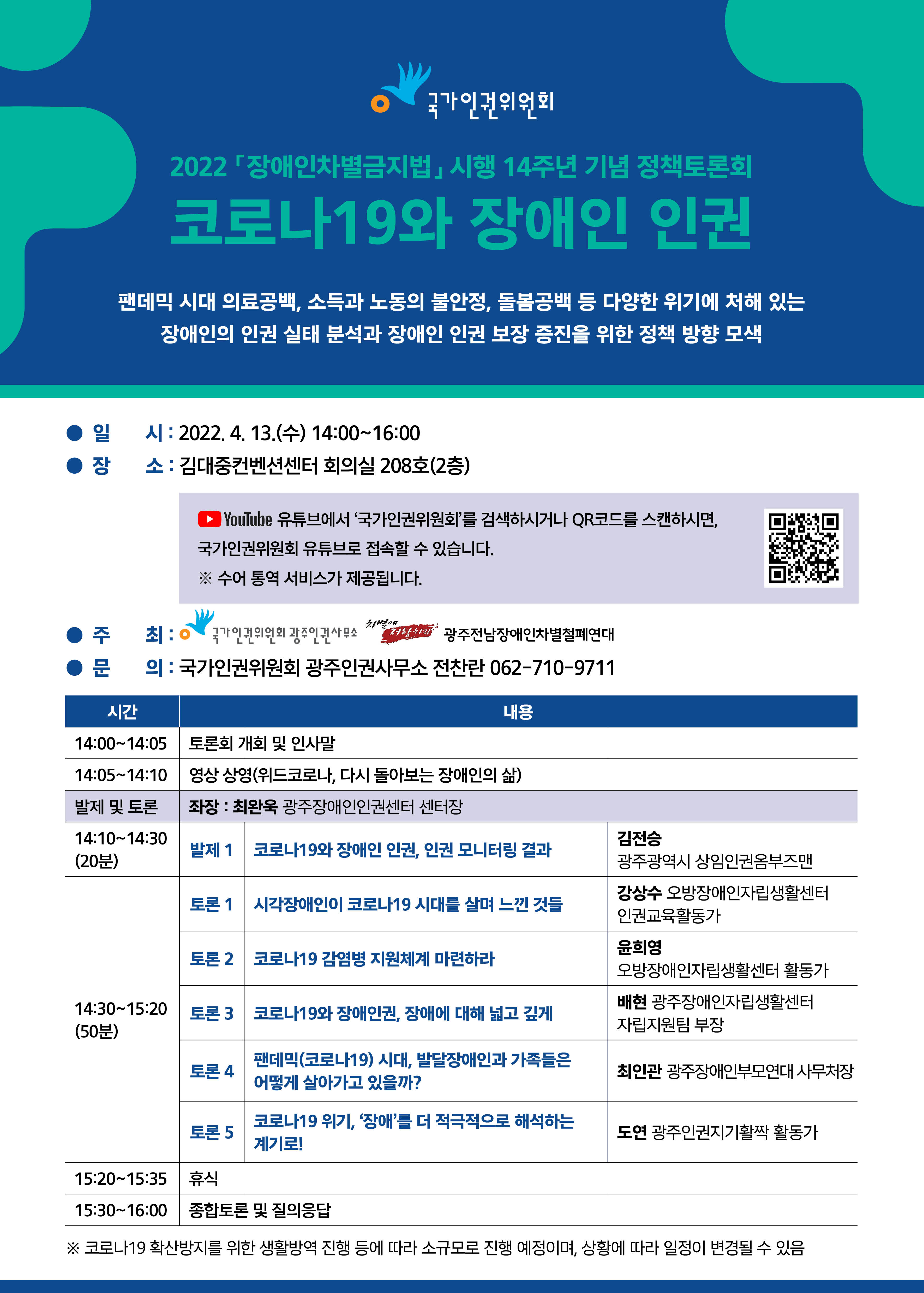 장애인차별금지법 시행 14주년 토론회