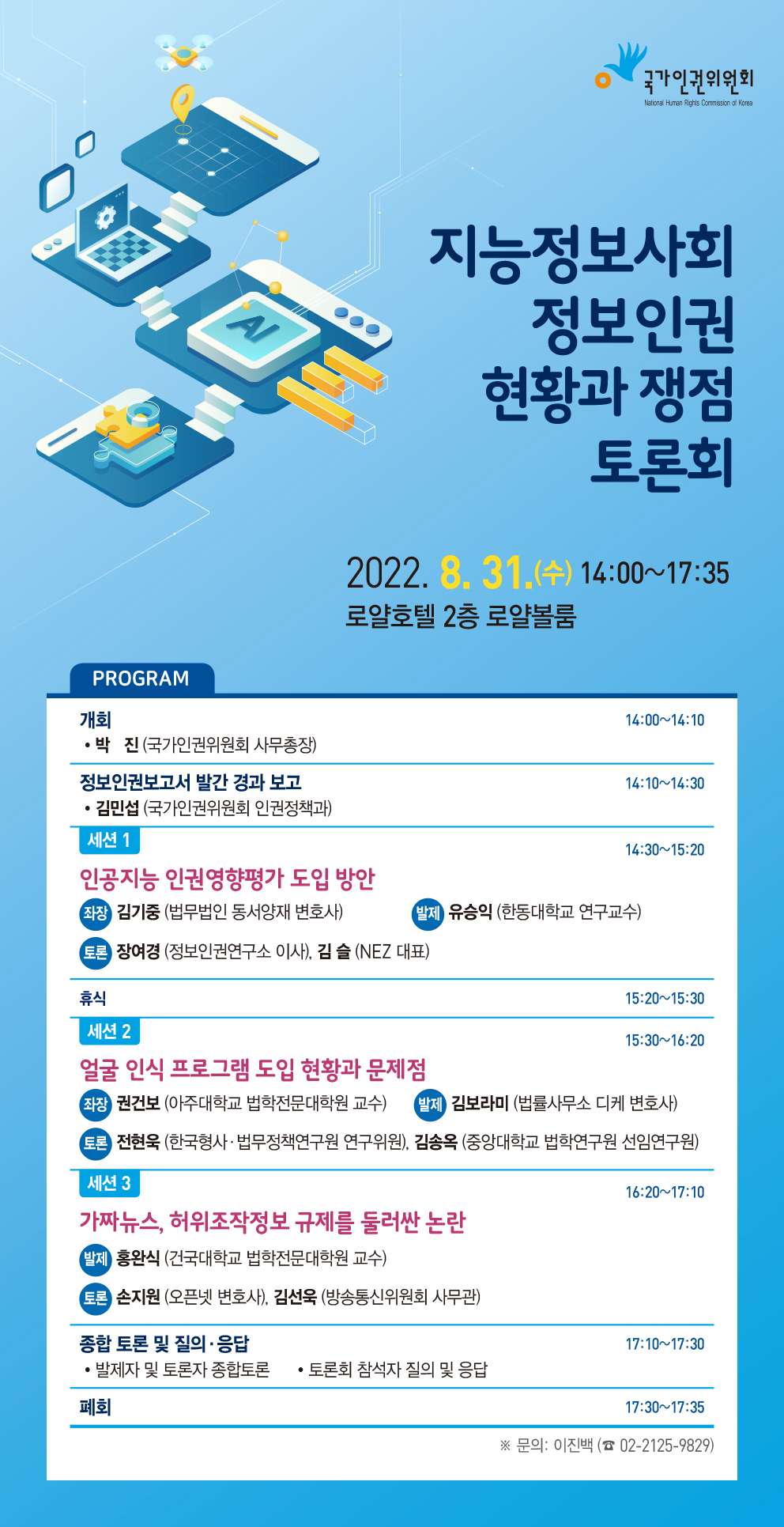 지능정보사회 정보인권 현황과 쟁점 토론회