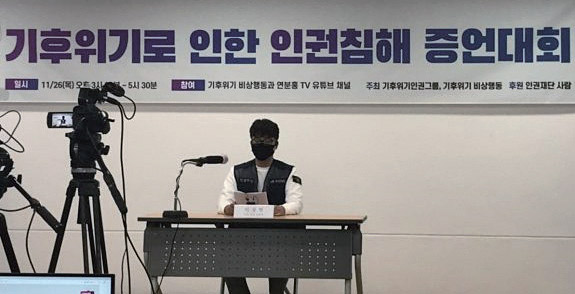 기후위기인권그룹이 주최한 ‘기후위기로 인한 인권침해 증언대회’ _ 2020. 11. 26(제공: 녹색연합)