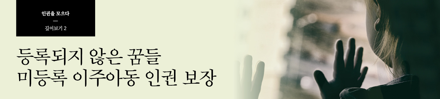 #2 등록되지 않은 꿈들 미등록 이주아동 인권 보장