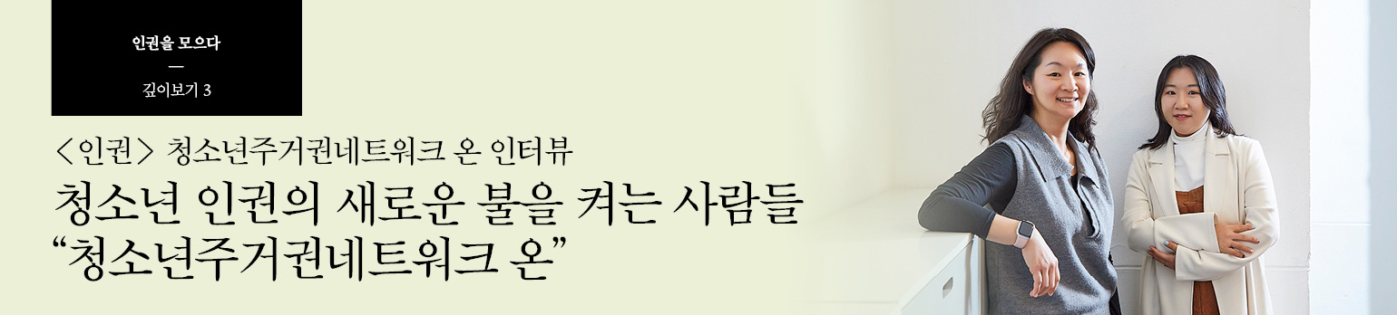 #3 청소년 인권의 새로운 불을 켜는 사람들 “청소년주거권네트워크 온”