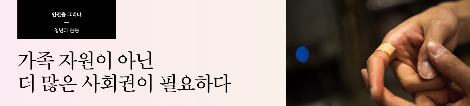 가족 자원이 아닌 더 많은 사회권이 필요하다