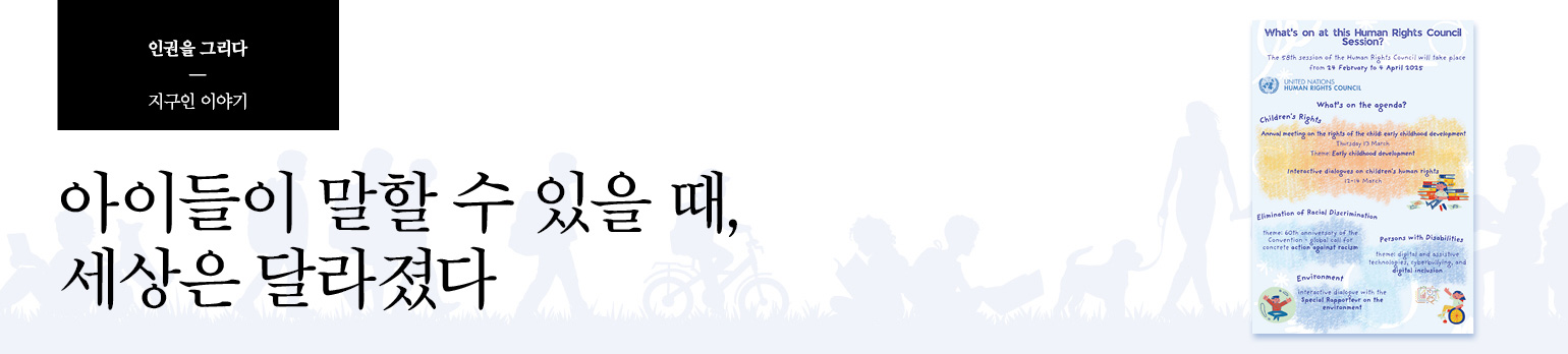 아이들이 말할 수 있을 때, 세상은 달라졌다