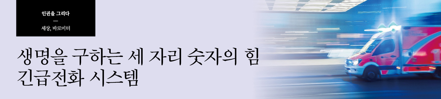 생명을 구하는 세 자리 숫자의 힘 긴급전화 시스템