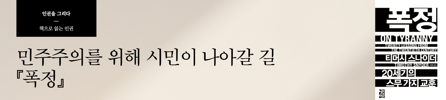 민주주의를 위해 시민이 나아갈 길 『폭정』