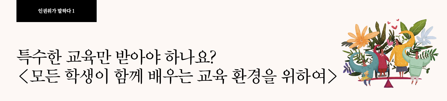 #1 특수한 교육만 받아야 하나요? <br><모든 학생이 함께 배우는 교육 환경을 위하여>