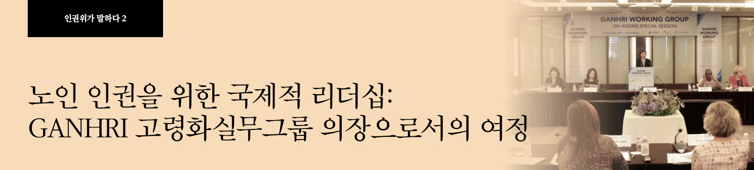#2 노인 인권을 위한 국제적 리더십: <br>GANHRI 고령화실무그룹 의장으로서의 여정
