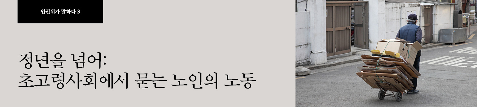#3 정년을 넘어: 초고령사회에서 묻는 노인의 노동