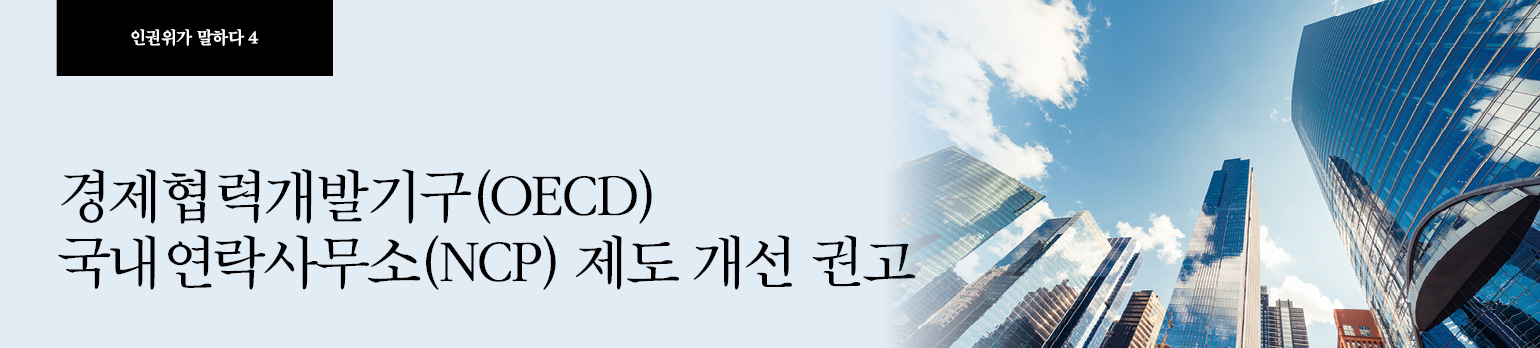#4 경제협력개발기구(OECD) 국내연락사무소(NCP) 제도 개선 권고