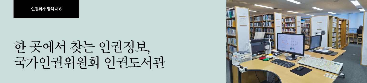 #6 한 곳에서 찾는 인권정보, 국가인권위원회 인권도서관
