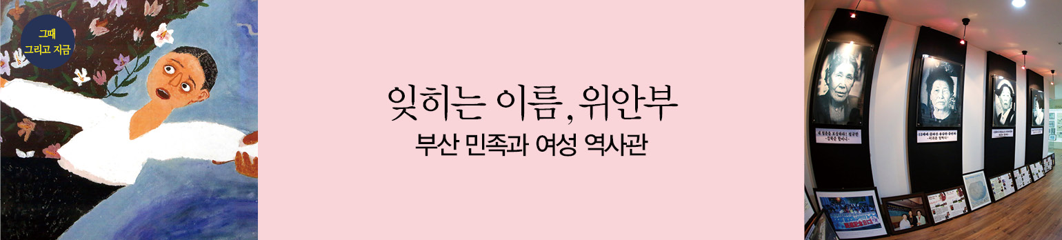 잊히는 이름,위안부 - 부산 민족과 여성 역사관