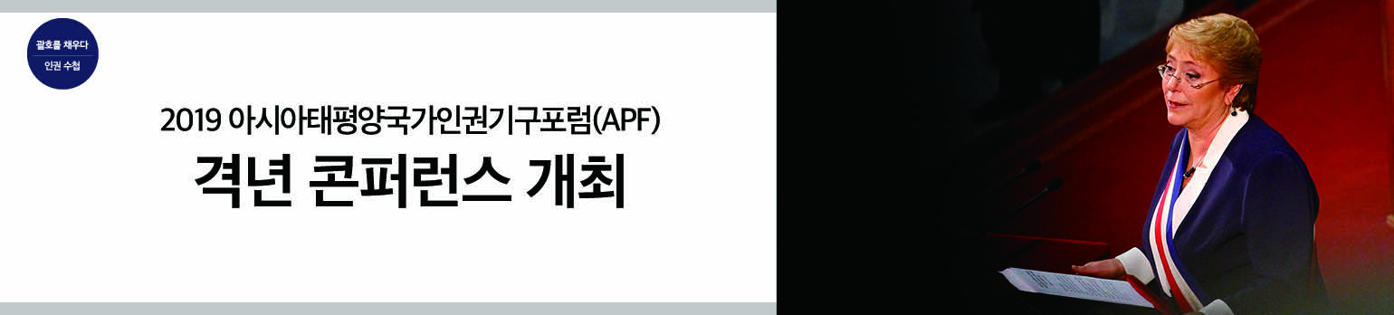 2019 아시아태평양국가인권기구포럼(APF)<br />격년 콘퍼런스 개최