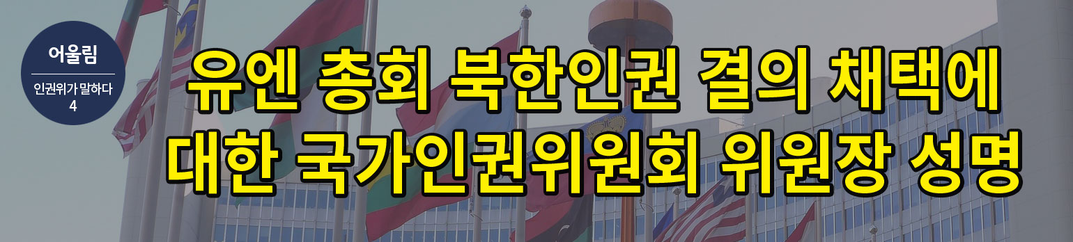 #4 유엔 총회 북한인권 결의 채택에 대한 </br>국가인권위원회 위원장 성명