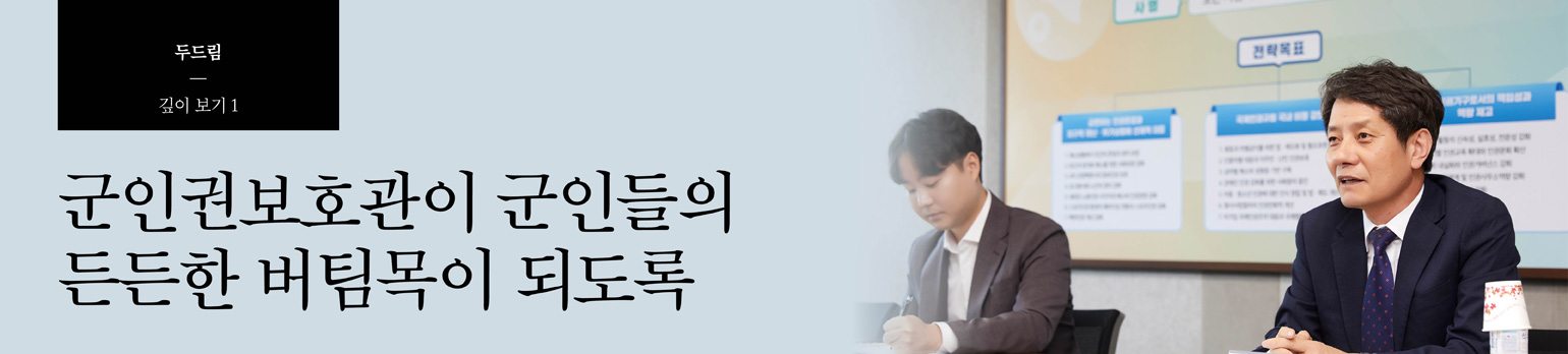 #1 군인권보호관이 군인들의 든든한 버팀목이 되도록