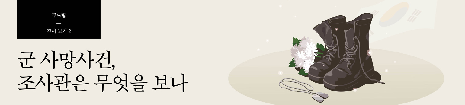 #2 군 사망사건, 조사관은 무엇을 보나