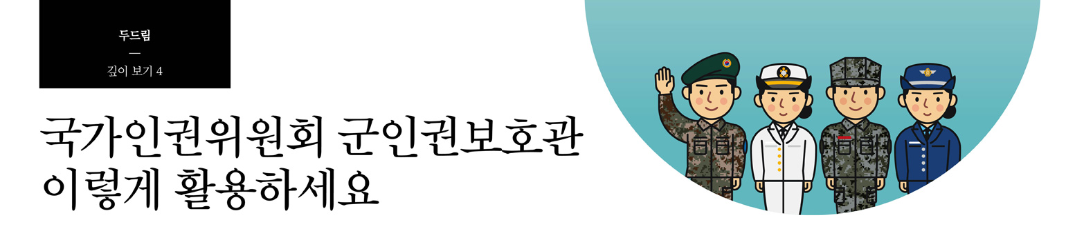#4 국가인권위원회 군인권보호관 이렇게 활용하세요