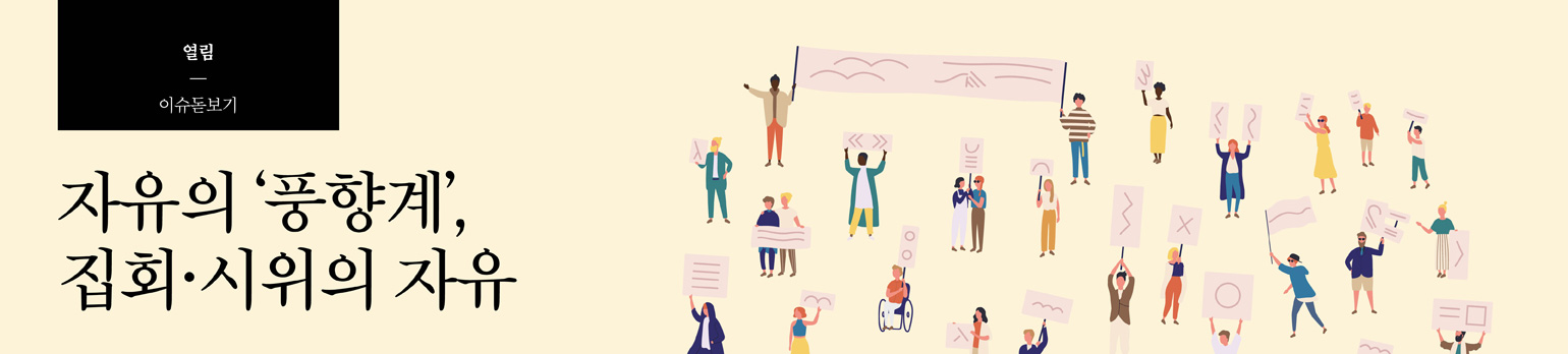 자유의 ‘풍향계’, 집회·시위의 자유