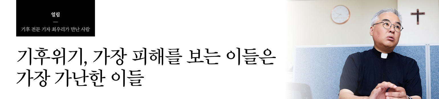 기후위기, 가장 피해를 보는 이들은 가장 가난한 이들