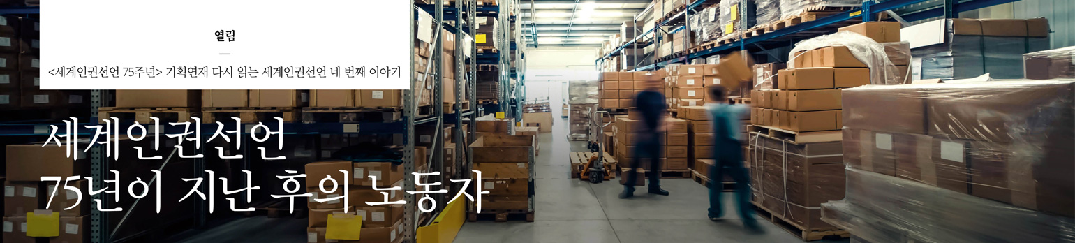 세계인권선언 75년이 지난 후의 노동자