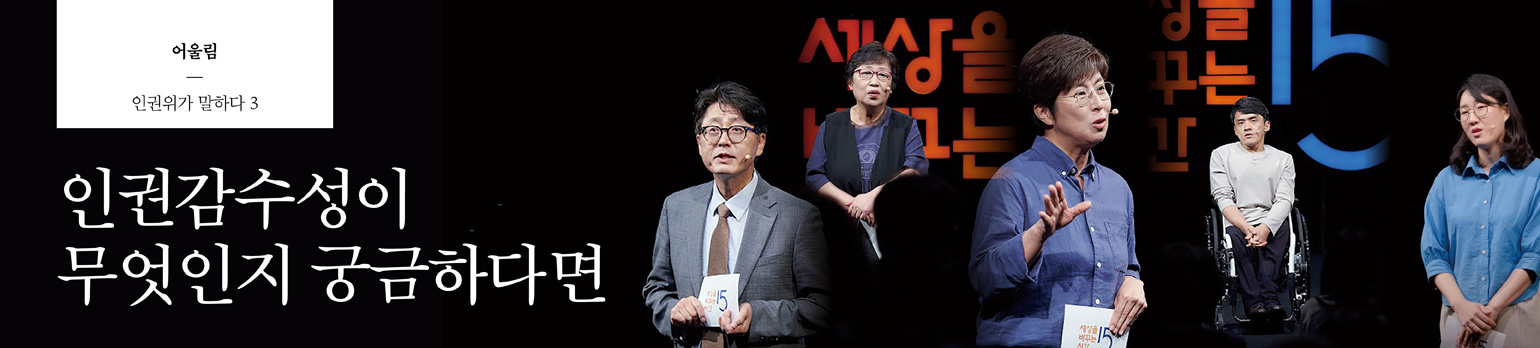 #3 인권감수성이 무엇인지 궁금하다면