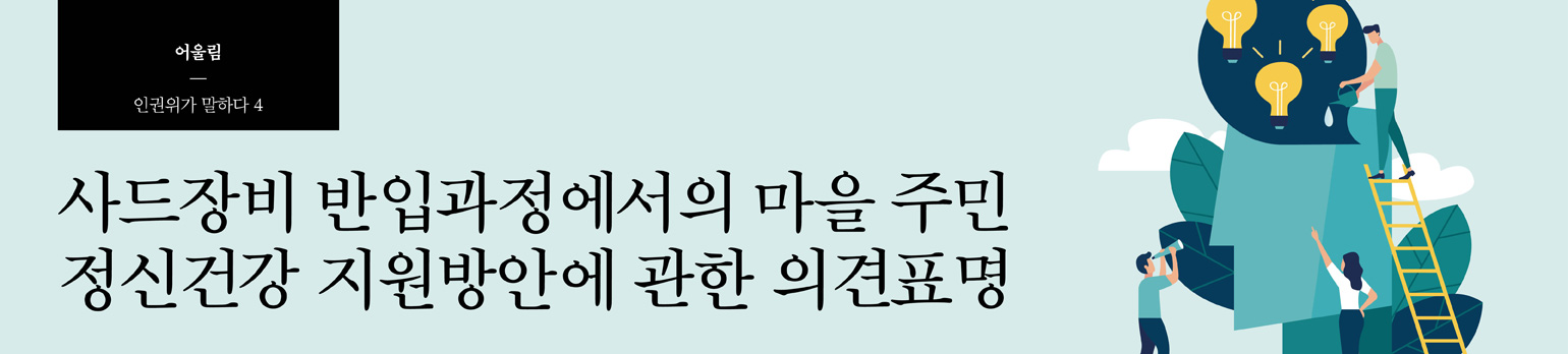 #4 사드장비 반입과정에서의 마을 주민 정신건강 <br />지원방안에 관한 의견표명