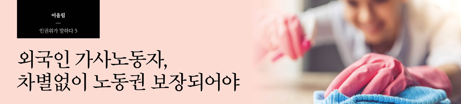 #5 외국인 가사노동자, 차별없이 노동권 보장되어야