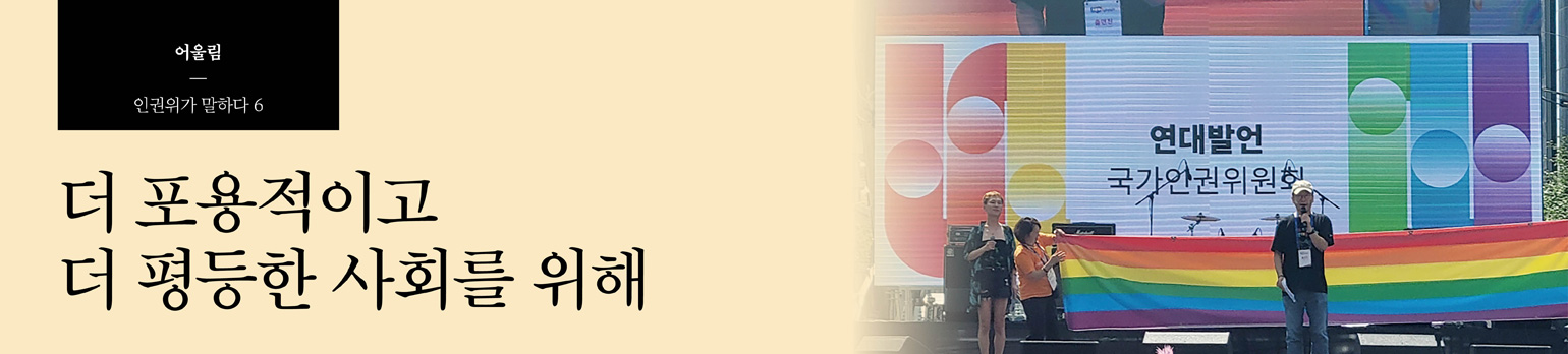 #6 더 포용적이고 더 평등한 사회를 위해