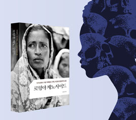 요람에서 무덤까지 제노사이드 당하는 사람들