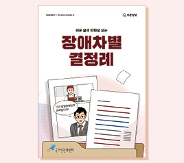 #1 “발달장애인을 위한 쉬운 글과 만화로 보는 장애차별 결정례” 발간