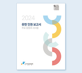 #4 국가인권위원회, 「2024 유엔 인권 보고서: 주요 동향과 시사점」 발간