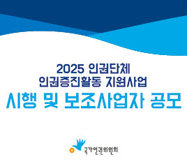'2025년 인권단체 인권증진활동 지원사업' 시행 및 보조사업자 공모