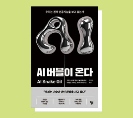 AI를 막 믿으면 안되는 이유