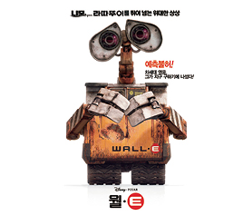 〈월-E〉 지구를 떠날 것인가, 구할 것인가