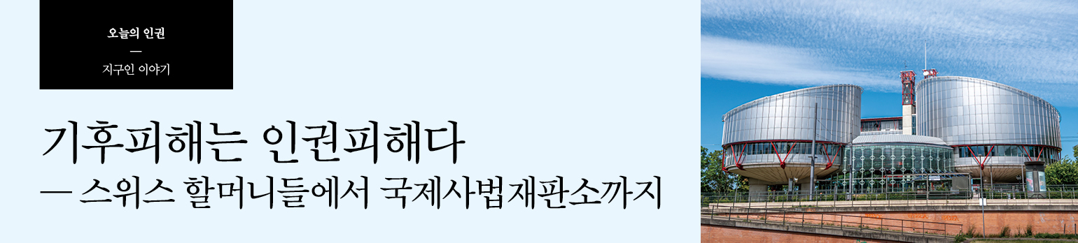 기후피해는 인권피해다<br>― 스위스 할머니들에서 국제사법재판소까지